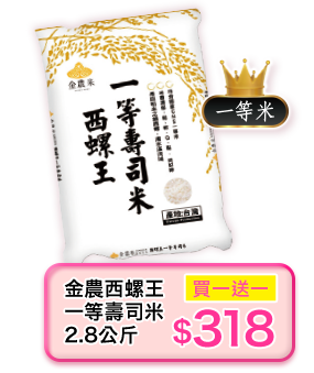 金農西螺王一等壽司米2.8公斤