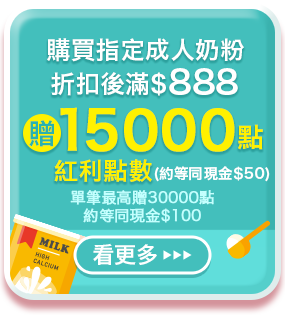 購買指定成人奶粉折扣後滿$888贈15000點紅利點數