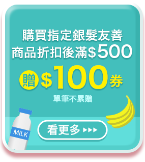 購買指定銀髮友善商品折扣後滿$500贈$100券