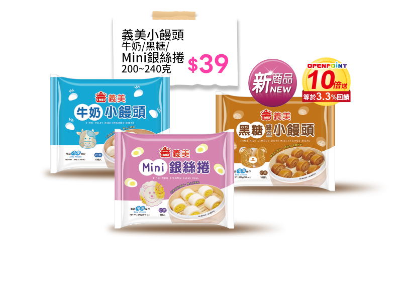 義美小饅頭 牛奶/黑糖/ Mini銀絲捲 200~240克