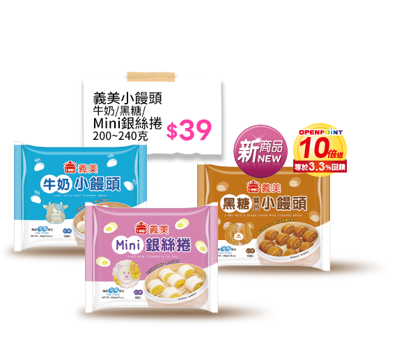 義美小饅頭 牛奶/黑糖/ Mini銀絲捲 200~240克