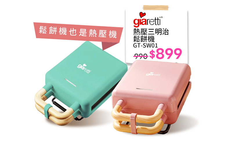 熱壓三明治鬆餅機 GT-SW01