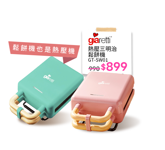 熱壓三明治鬆餅機 GT-SW01