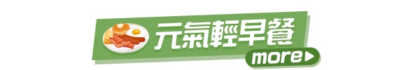 元氣輕早餐