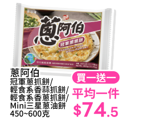 蔥阿伯 冠軍蔥抓餅/輕食系香蒜抓餅/輕食系香蔥抓餅/Mini三星蔥油餅 450~600克