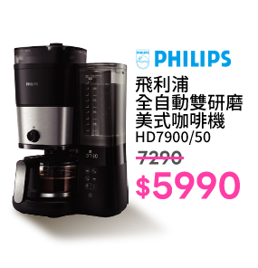 飛利浦全自動雙研磨美式咖啡機 HD7900/50
