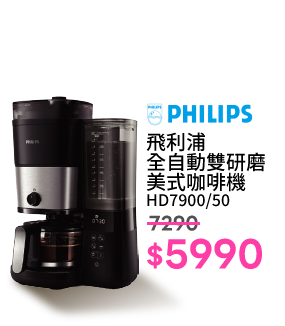 飛利浦全自動雙研磨美式咖啡機 HD7900/50