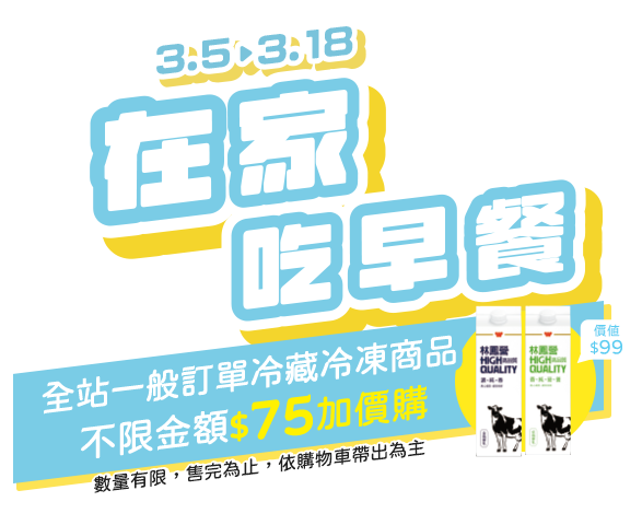 3/5~3/18，在家吃早餐，全站一般冷藏冷凍商品不限金額加價購林鳳營鮮乳