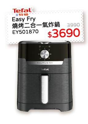 特福 Easy Fry燒烤二合一氣炸鍋