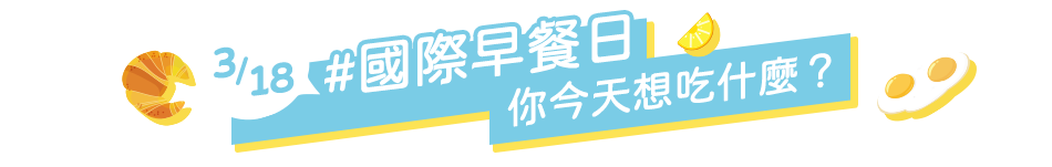 3/18，國際早餐日，你今天想吃什麼？