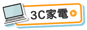 3C家電