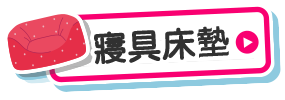 寢具床墊