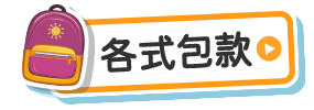 各式包款