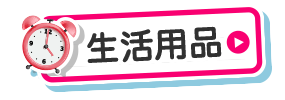 生活日用