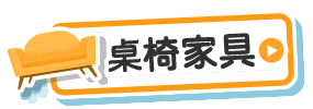 桌椅家具