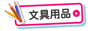 文具用品