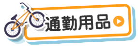 通勤用品