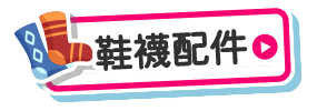 鞋襪配件