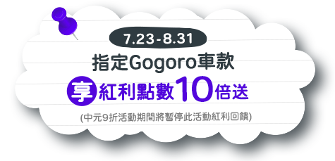 7/23-8/31 指定Gogoro車款享紅利點數10倍送(中元9折活動期間將暫停此活動紅利回饋)