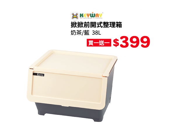 Keyway掀掀前開式整理箱38L