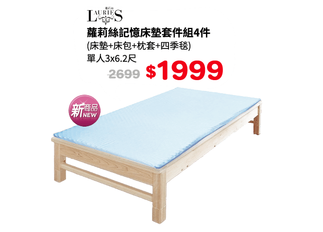 蘿莉絲記憶床墊套件組