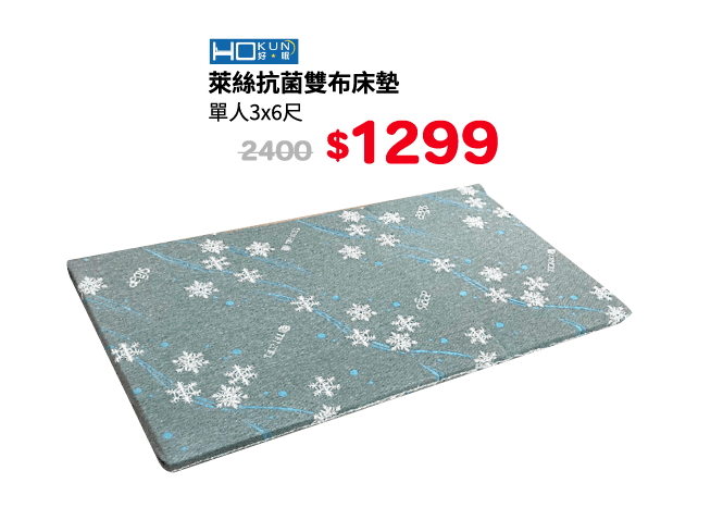 Hokun萊絲抗菌雙布床墊單人