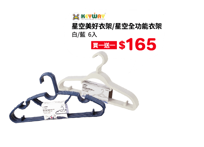 Keyway星空美好衣架6入_RTS