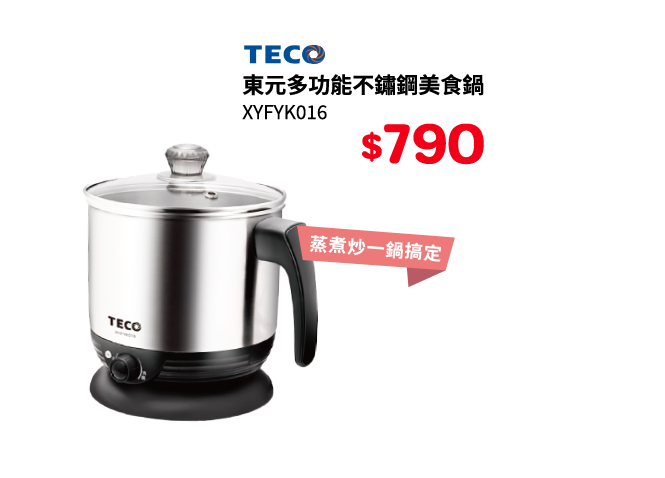 東元不鏽鋼美食鍋