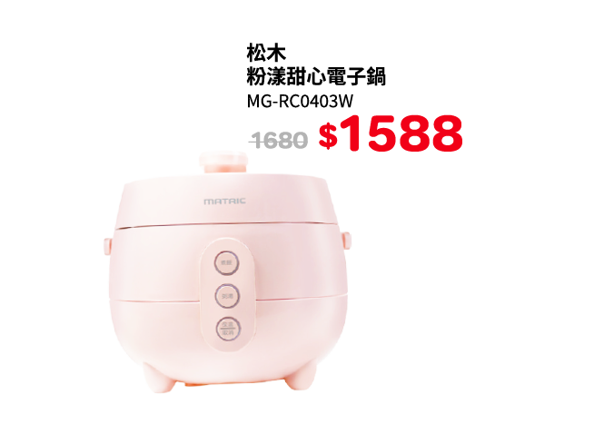 松木粉漾甜心電子鍋