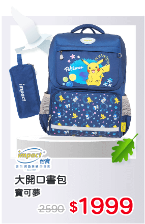 IMPACT寶可夢大開口書包-藍