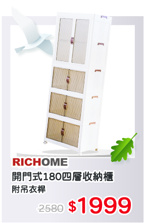 RICHOME開門式180四層收納櫃(附吊衣桿)
