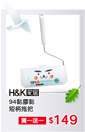 H&K家居94黏膠黏短柄拖把