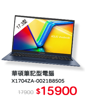 華碩 X1704ZA-0021B8505筆電(午夜藍)