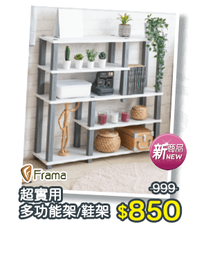 Frama超實用多功能架/鞋架