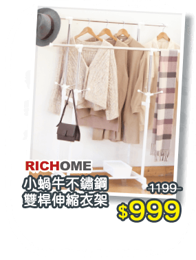 RICHOME小蝸牛不鋼雙桿伸縮衣架
