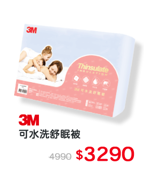 3M可水洗舒眠被