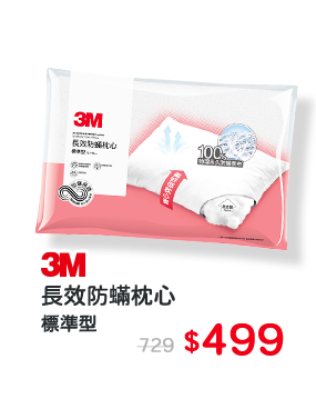 3M 長效防蹣枕心-標準型