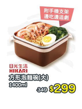 H499-日光生活方形泡麵碗-1400ml