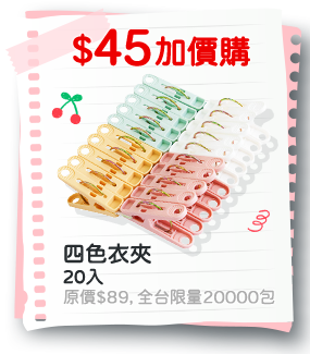 四色衣夾(20入)