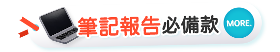 筆記報告必備款