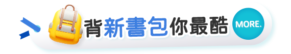 背新書包你最酷
