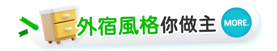 外宿風格你做主