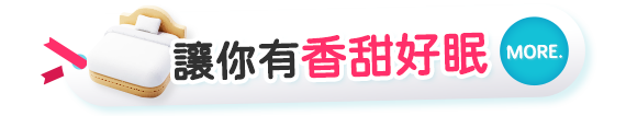 讓你有香甜好眠