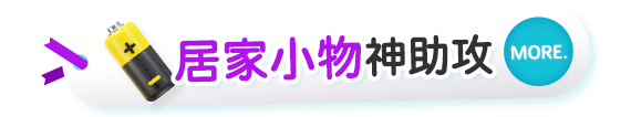 居家小物神助攻