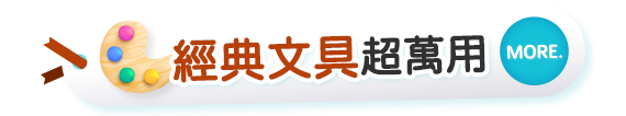 經典文具超萬用