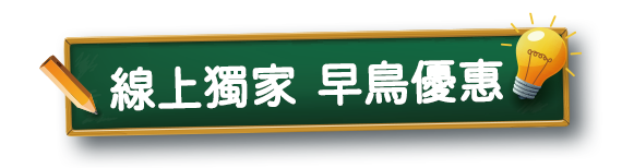 線上獨家早鳥優惠