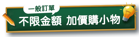 一般訂單不限金額 加價購小物