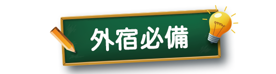 外宿必備
