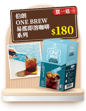 伯朗ONE BREW易搖即溶咖啡系列