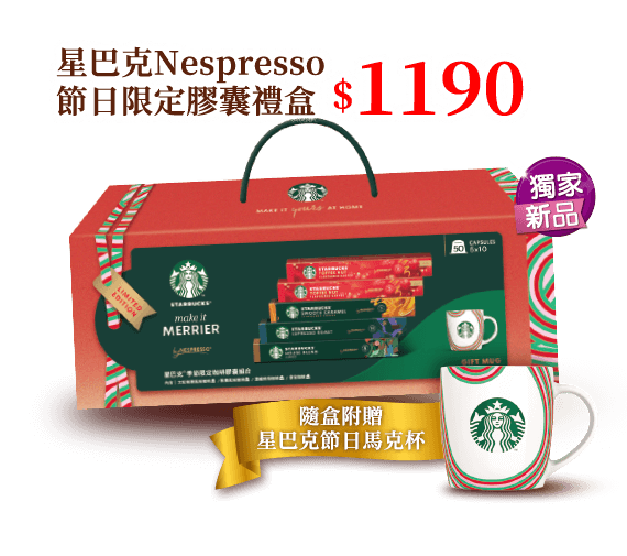 星巴克Nespresso節日限定膠囊禮盒